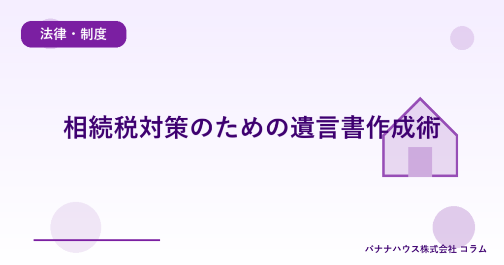 相続税対策のための遺言書作成術