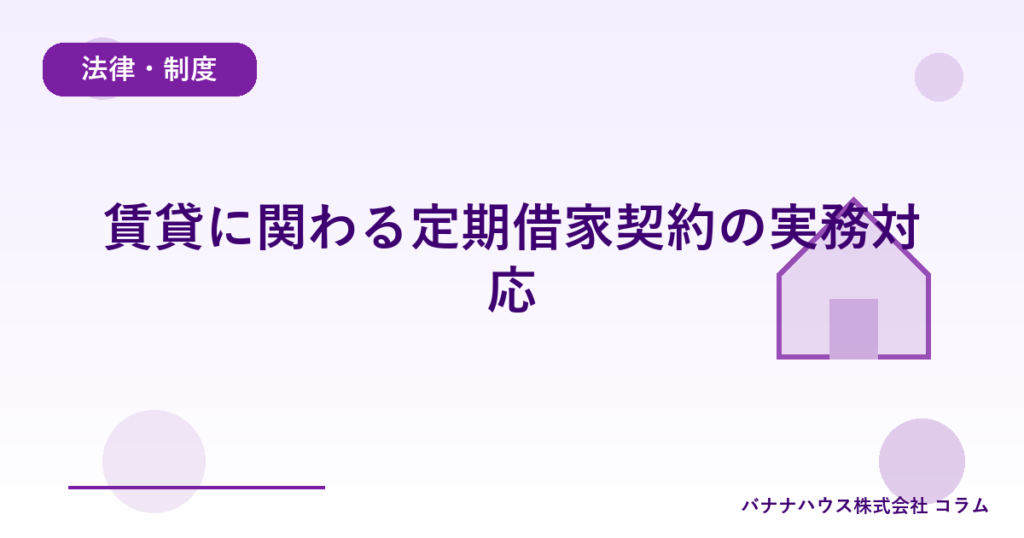 賃貸に関わる定期借家契約の実務対応