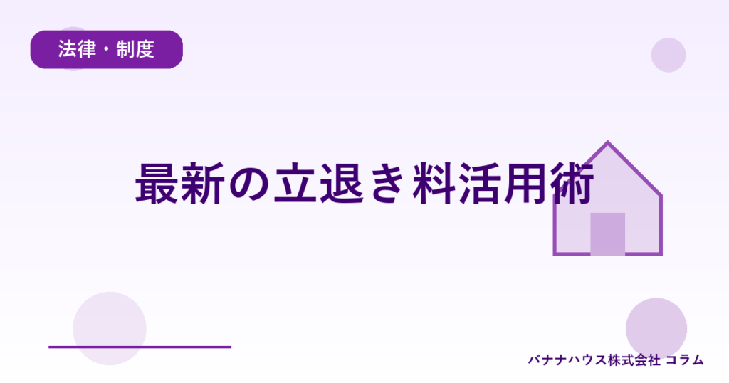 最新の立退き料活用術