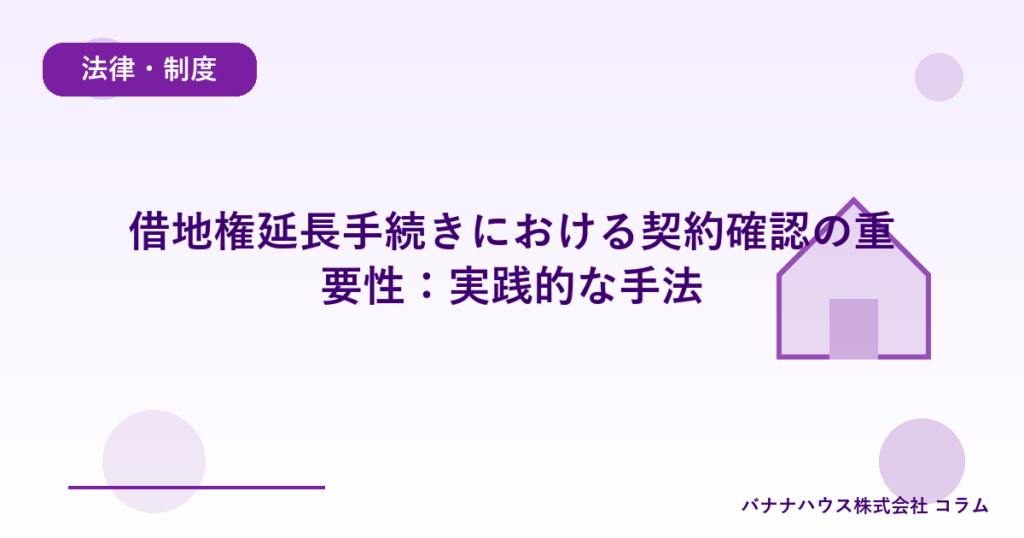 借地権延長手続きにおける契約確認の重要性：実践的な手法