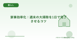 家事効率化：週末の大掃除を1日で完了させるコツ