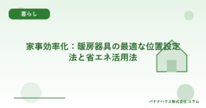家事効率化：暖房器具の最適な位置設定法と省エネ活用法