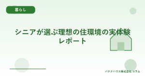 シニアが選ぶ理想の住環境の実体験レポート