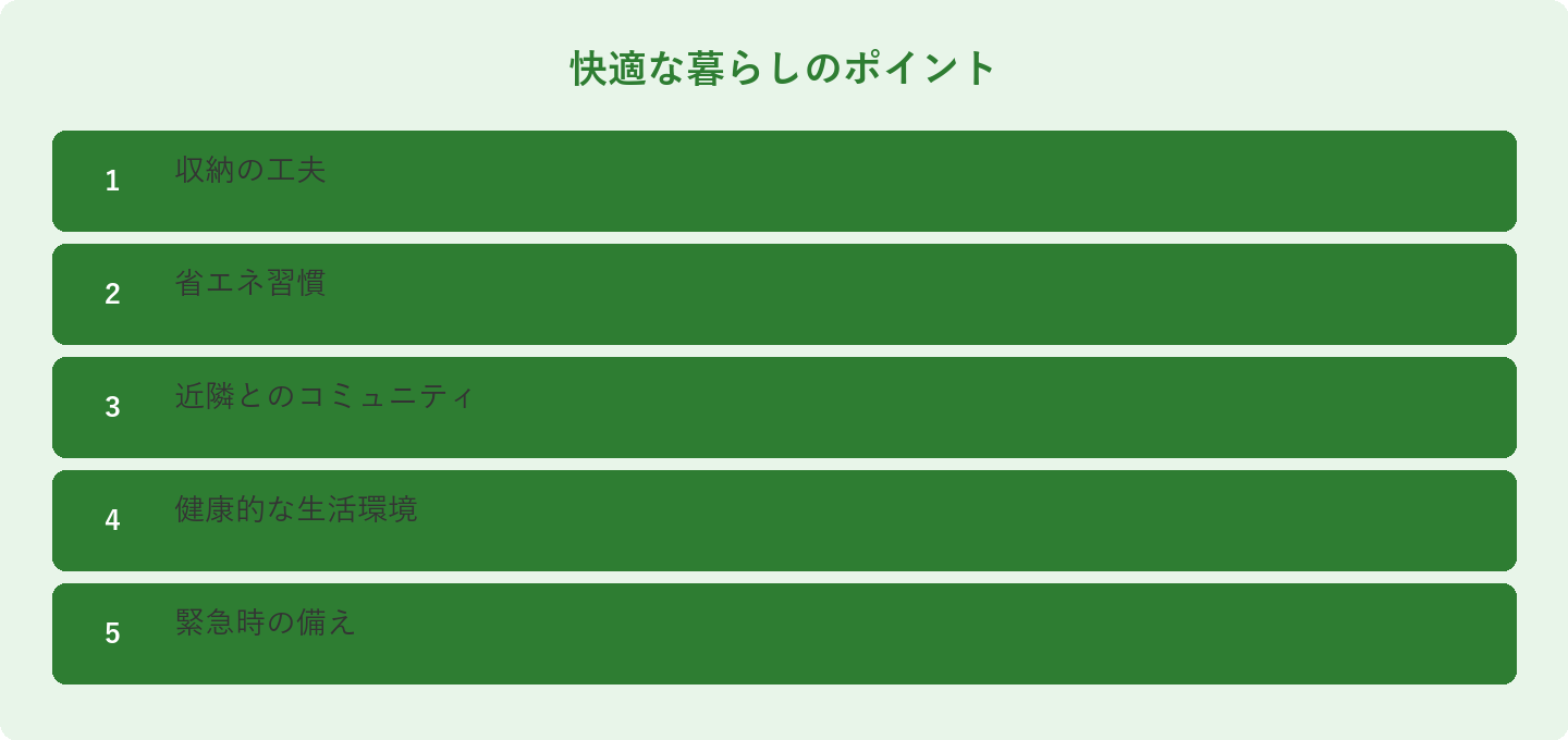 快適な暮らしのポイント: 収納の工夫、省エネ習慣、近隣とのコミュニティ、健康的な生活環境、緊急時の備え