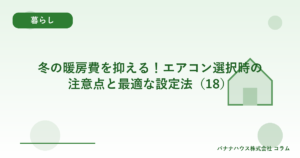 冬の暖房費を抑える！エアコン選択時の注意点と最適な設定法（18）