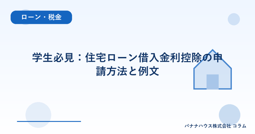 学生必見：住宅ローン借入金利控除の申請方法と例文