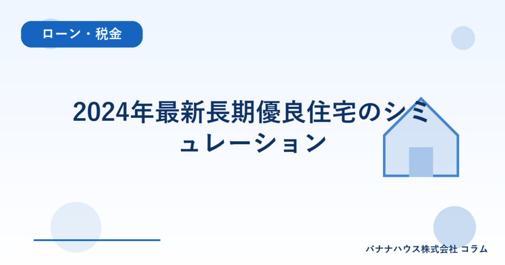 2024年最新長期優良住宅のシミュレーション