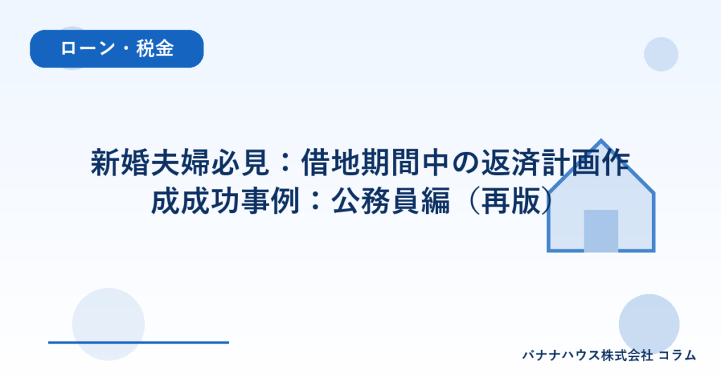 新婚夫婦必見：借地期間中の返済計画作成成功事例：公務員編（再版）