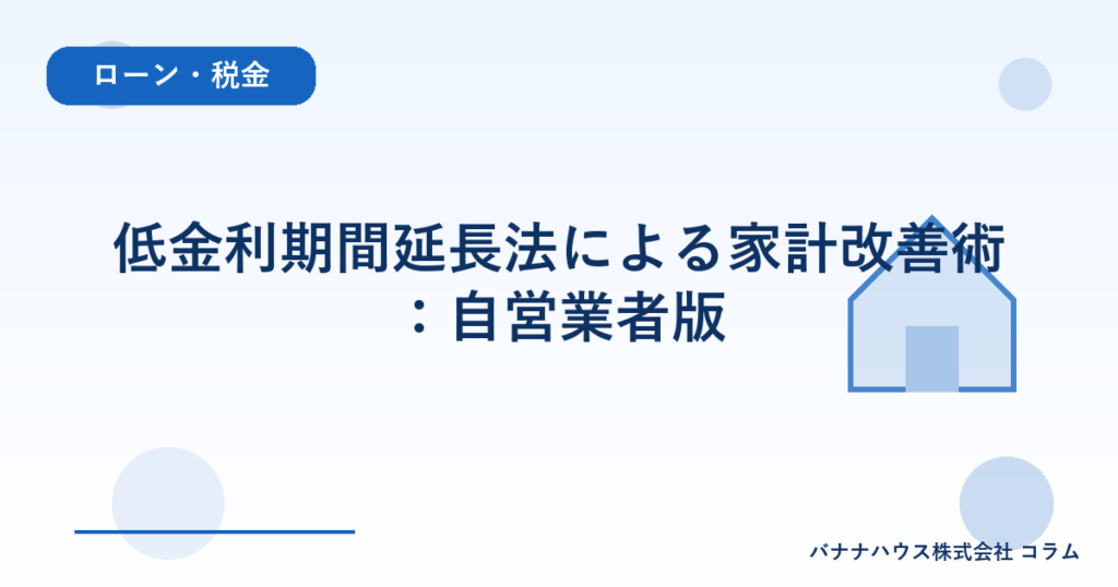 低金利期間延長法による家計改善術：自営業者版