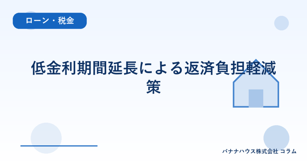 低金利期間延長による返済負担軽減策