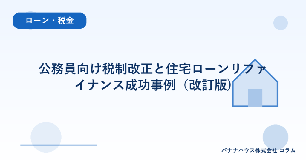 公務員向け税制改正と住宅ローンリファイナンス成功事例（改訂版)