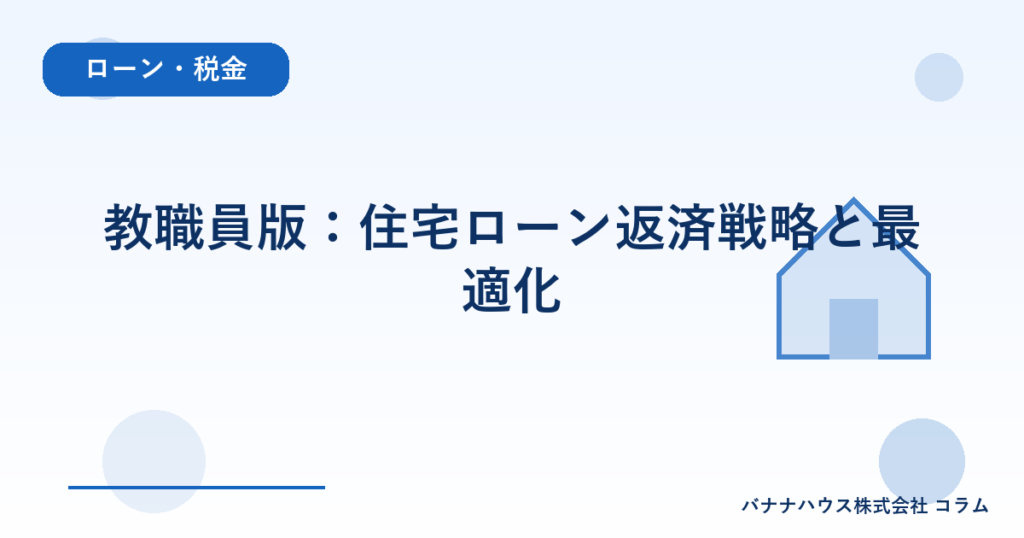 教職員版：住宅ローン返済戦略と最適化