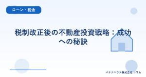税制改正後の不動産投資戦略：成功への秘訣
