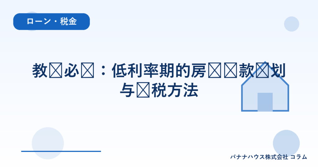 教师必备：低利率期的房贷还款计划与节税方法
