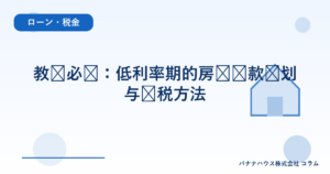 教师必备：低利率期的房贷还款计划与节税方法