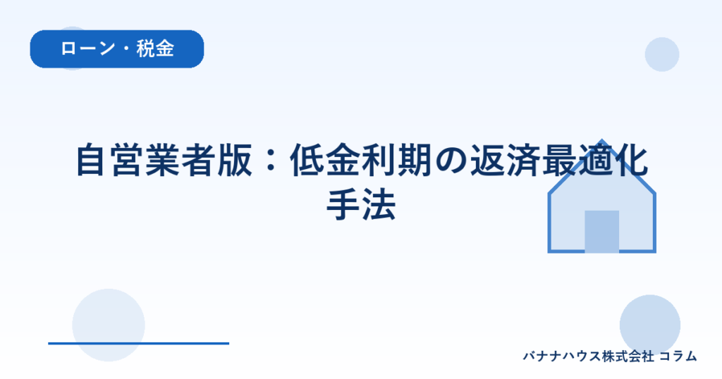 自営業者版：低金利期の返済最適化手法