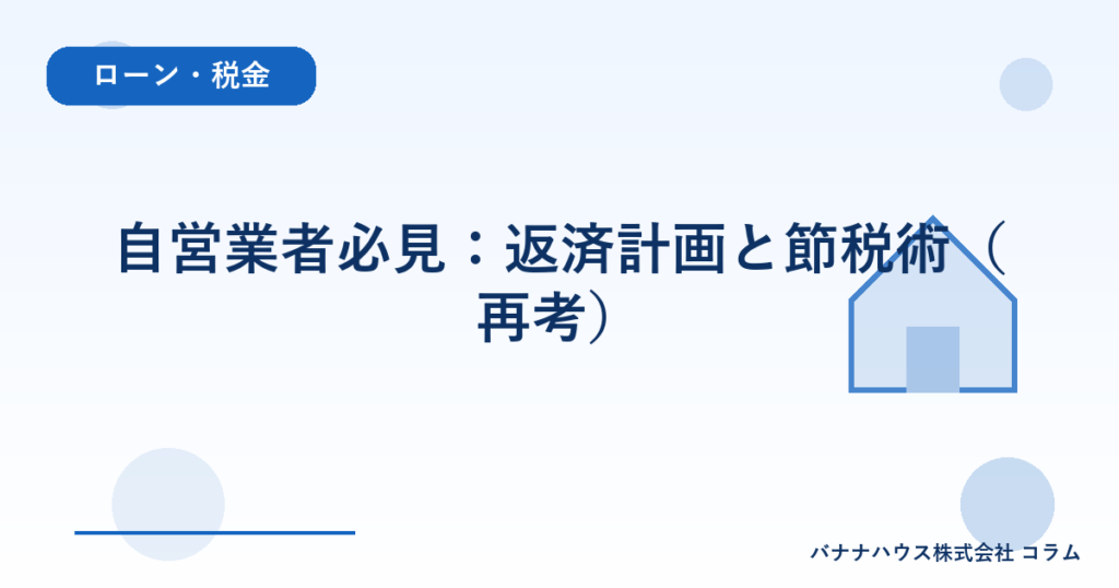自営業者必見：返済計画と節税術（再考）