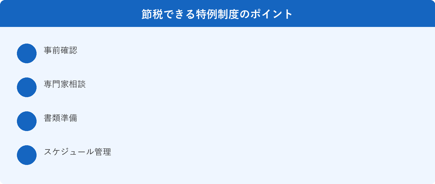 節税できる特例制度のポイント: 事前確認、専門家相談、書類準備、スケジュール管理