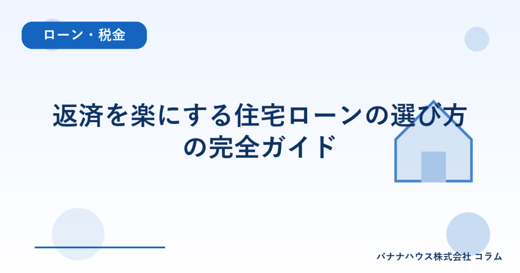 返済を楽にする住宅ローンの選び方の完全ガイド