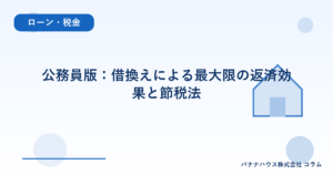 公務員版：借換えによる最大限の返済効果と節税法