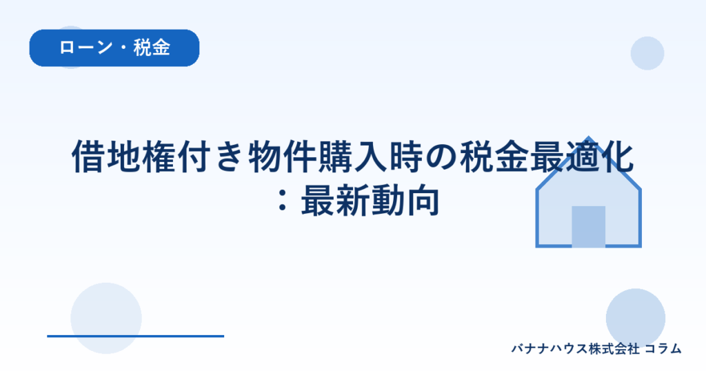 借地権付き物件購入時の税金最適化：最新動向