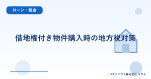 借地権付き物件購入時の地方税対策