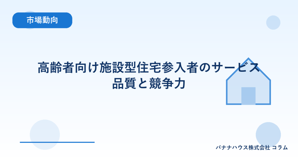 高齢者向け施設型住宅参入者のサービス品質と競争力