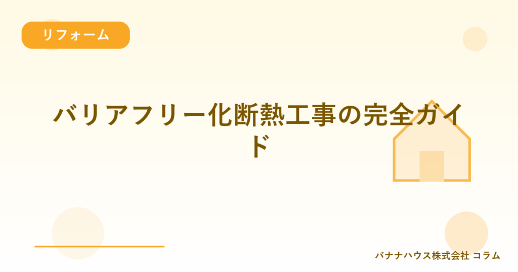 バリアフリー化断熱工事の完全ガイド