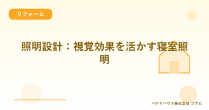 照明設計：視覚効果を活かす寝室照明