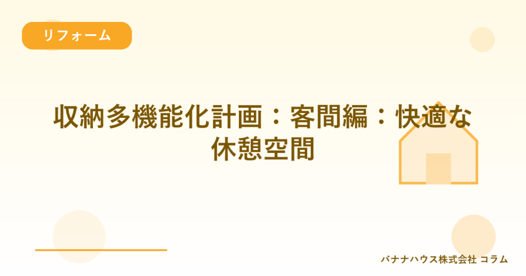 収納多機能化計画：客間編：快適な休憩空間