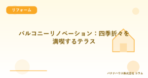 バルコニーリノベーション：四季折々を満喫するテラス