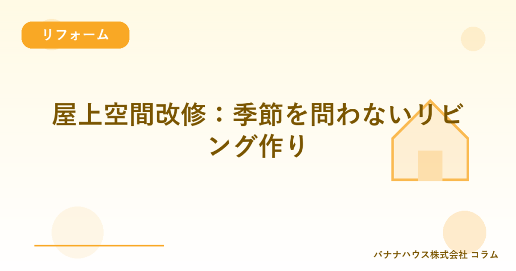 屋上空間改修：季節を問わないリビング作り