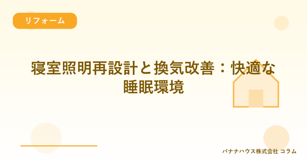 寝室照明再設計と換気改善：快適な睡眠環境