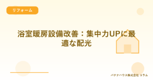 浴室暖房設備改善：集中力UPに最適な配光