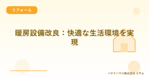 暖房設備改良：快適な生活環境を実現