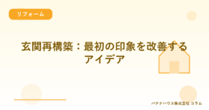 玄関再構築：最初の印象を改善するアイデア