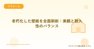 老朽化した壁紙を全面刷新：美観と耐久性のバランス