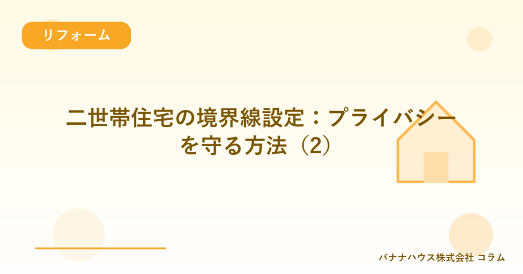 二世帯住宅の境界線設定：プライバシーを守る方法（2）
