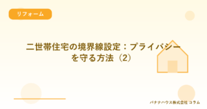 二世帯住宅の境界線設定：プライバシーを守る方法（2）