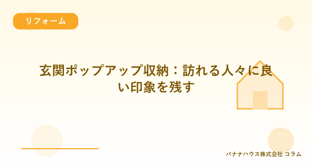 玄関ポップアップ収納：訪れる人々に良い印象を残す