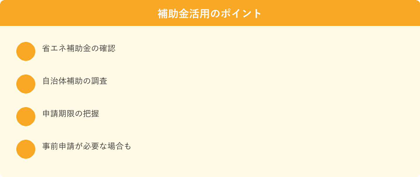 補助金活用のポイント: 省エネ補助金の確認、自治体補助の調査、申請期限の把握、事前申請が必要な場合も