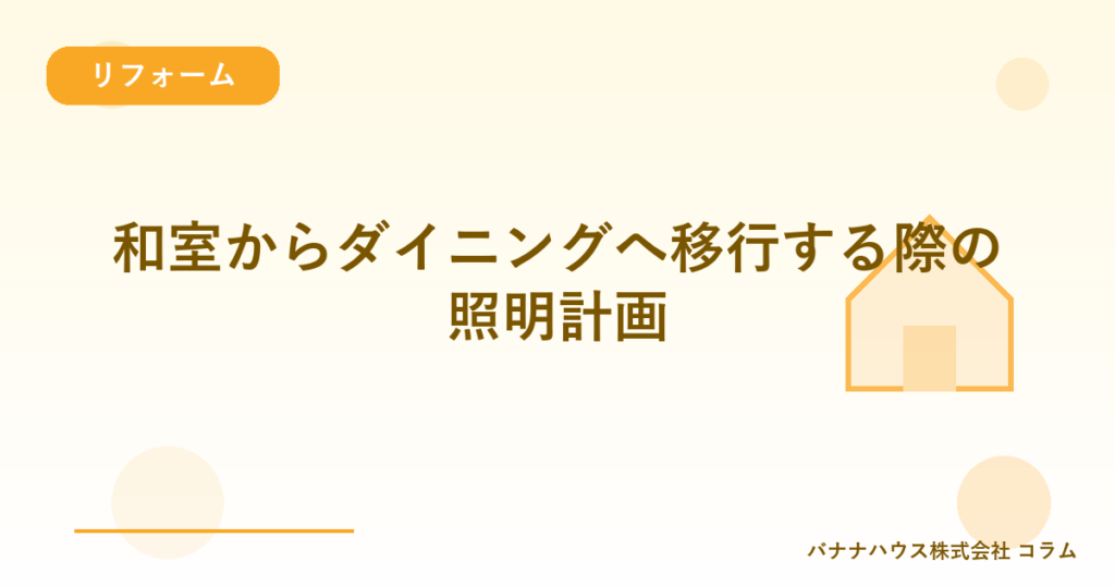 和室からダイニングへ移行する際の照明計画