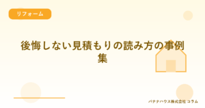 後悔しない見積もりの読み方の事例集