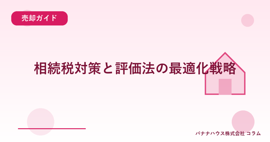 相続税対策と評価法の最適化戦略