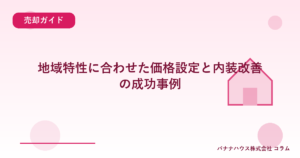 地域特性に合わせた価格設定と内装改善の成功事例