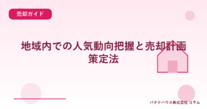 地域内での人気動向把握と売却計画策定法