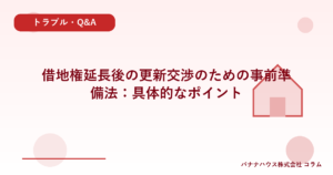 借地権延長後の更新交渉のための事前準備法：具体的なポイント
