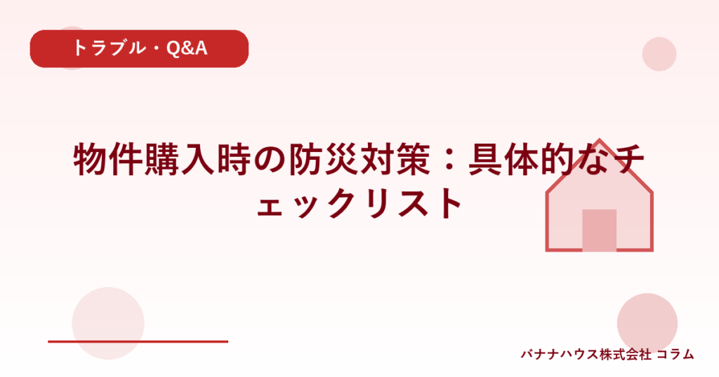 物件購入時の防災対策：具体的なチェックリスト