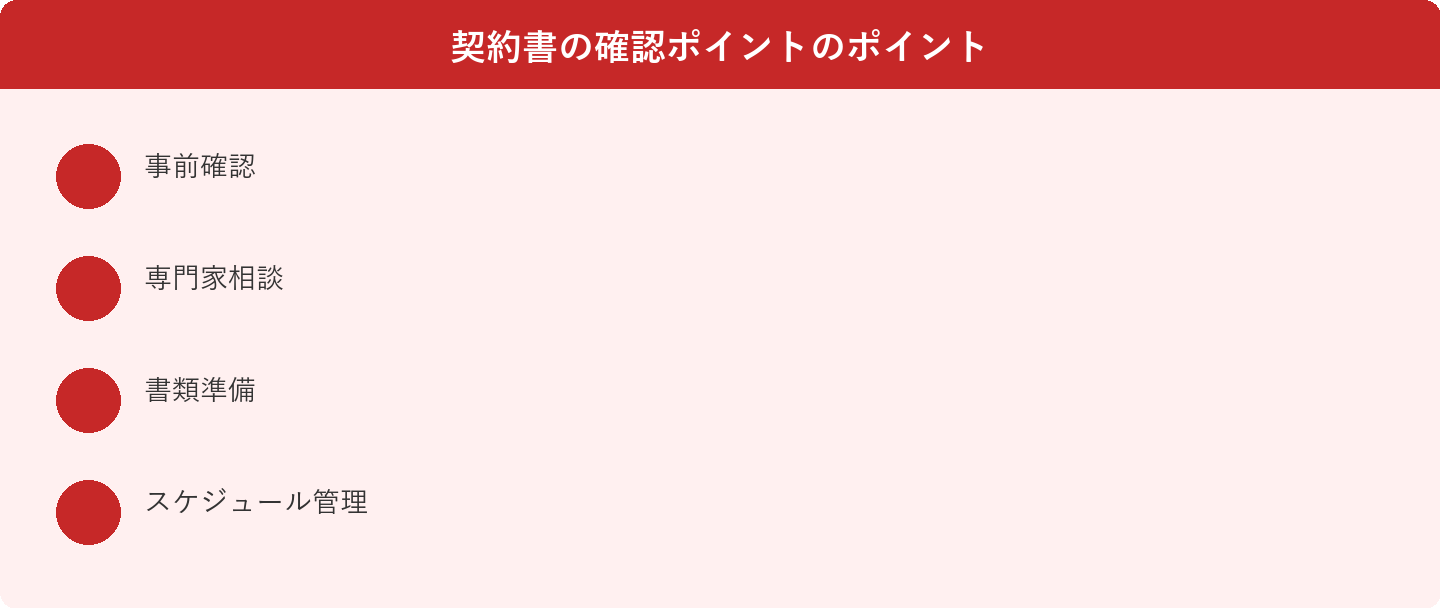 契約書の確認ポイントのポイント: 事前確認、専門家相談、書類準備、スケジュール管理