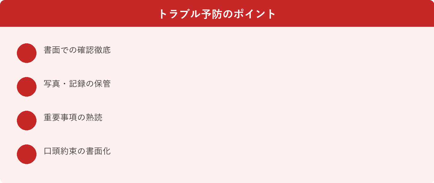 トラブル予防のポイント: 書面での確認徹底、写真・記録の保管、重要事項の熟読、口頭約束の書面化